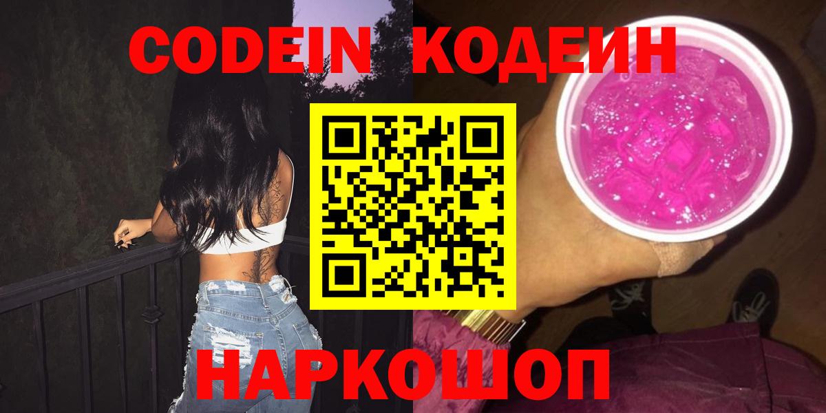 Барнаул  Кодеин напиток Lean (лин)  Вход с VPN  Кодеин Purple Drank 